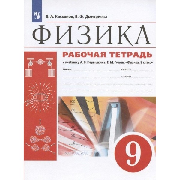 Физика. 9 класс. Рабочая тетрадь к учебнику А. В. Перышкина, Е. М. Гутник. 2022. Касьянов В.А. Просвещение