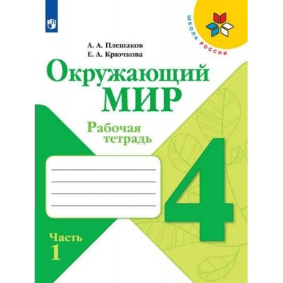 Окружающий мир. 4 класс. Рабочая тетрадь. Часть 1. 2022. Плешаков А.А. Просвещение