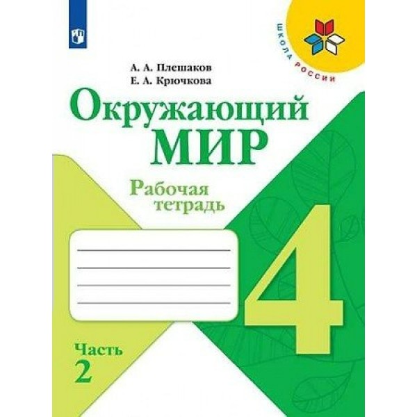 Окружающий мир. 4 класс. Рабочая тетрадь. Часть 2. 2022. Плешаков А.А. Просвещение