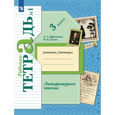 Литературное чтение 3 класс. Рабочая тетрадь. Часть 1. 2022. Ефросинина Л.А. Просвещение