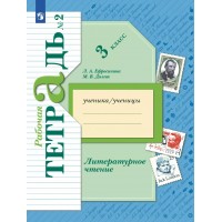 Литературное чтение 3 класс. Рабочая тетрадь. Часть 2. 2022. Ефросинина Л.А. Просвещение Литературное чтение 3 класс. Рабочая тетрадь. Часть 2. 2022. Ефросинина Л.А. Просвещение