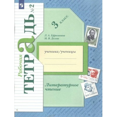 Литературное чтение 3 класс. Рабочая тетрадь. Часть 2. 2022. Ефросинина Л.А. Просвещение