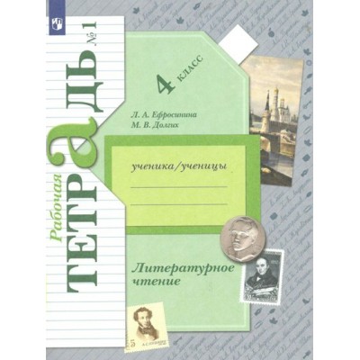 Литературное чтение. 4 класс. Рабочая тетрадь. Часть 1. 2022. Ефросинина Л.А. Просвещение