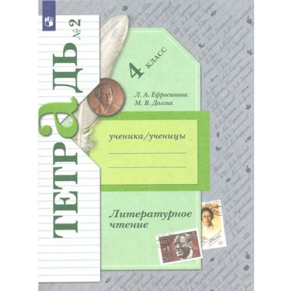 Литературное чтение. 4 класс. Рабочая тетрадь. Часть 2. 2022. Ефросинина Л.А. Просвещение