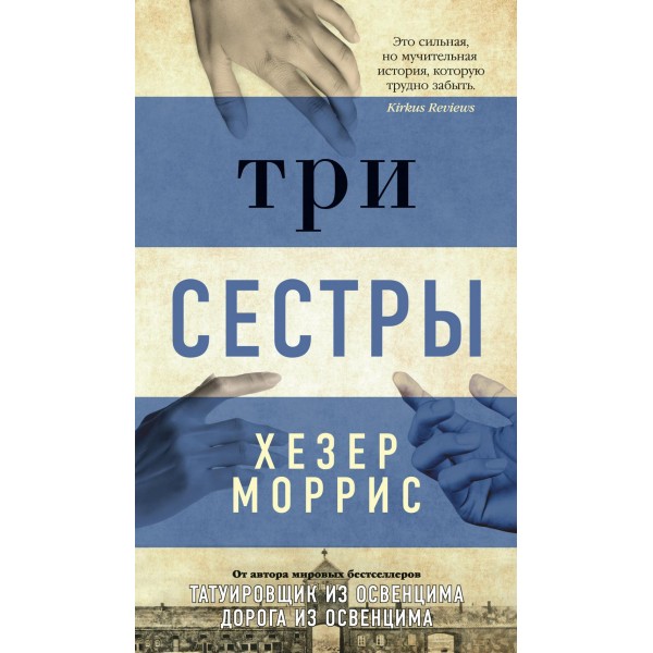 Три сестры. Х. Моррис