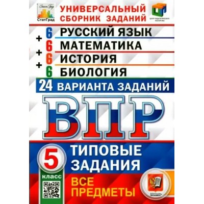 ВПР. Универсальный сборник заданий. 5 класс. Русский язык. Математика. История. Биология. Типовые задания. 24 варианта. Все предметы. Проверочные работы. Коллектив Экзамен