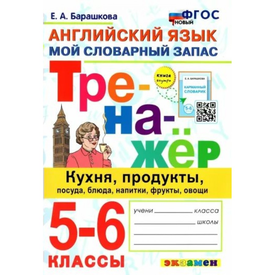 Купить Английский язык. 5 - 6 классы. Тренажер. Мой словарный запас. Кухня,  продукты, посуда, блюда, напитки, фрукты, овощи. Новый. Барашкова Е.А.  Экзамен с доставкой по Екатеринбургу и УРФО в интернет-магазине lumna.ru  оптом