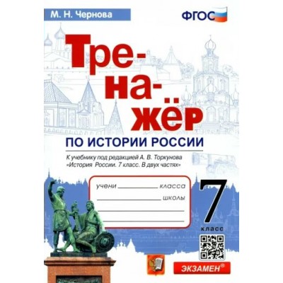 История России. 7 класс. Тренажер к учебнику А. В. Торкунова. Чернова М.Н. Экзамен