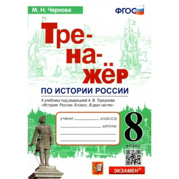 История России. 8 класс. Тренажер к учебнику А. В. Торкунова. Чернова М.Н. Экзамен