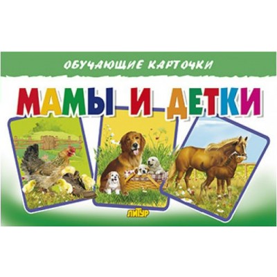 Мамы и детки. 