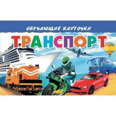 Транспорт. 