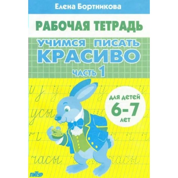 Рабочая тетрадь. Учимся писать красиво. Часть 1 для детей 6 - 7 лет. Бортникова Е.Ф.