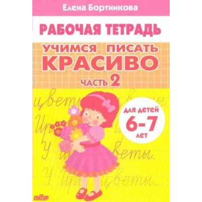 Рабочая тетрадь. Учимся писать красиво. Часть 2 для детей 6 - 7 лет. Бортникова Е.Ф.