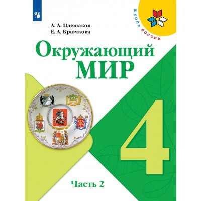 Окружающий мир. 4 класс. Учебник. Часть 2. 2022. Плешаков А.А. Просвещение