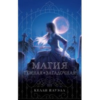 Магия темная и загадочная. К.Пауэлл