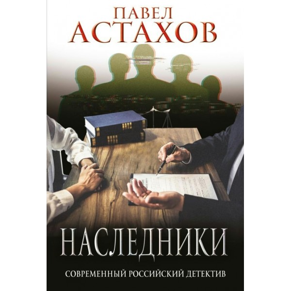 Наследники. Астахов П.А.