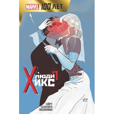 Люди Икс. 100 лет Marvel. Р.Ферт