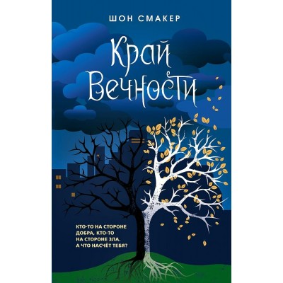 Край Вечности. Книга 2. Ш. Смакер