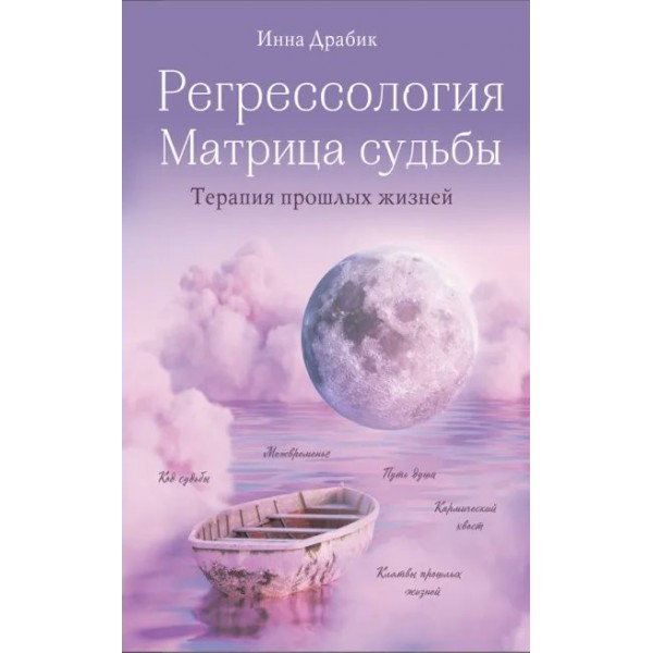 Регрессология и матрица судьбы. Терапия прошлых жизней. Драбик И.Б.