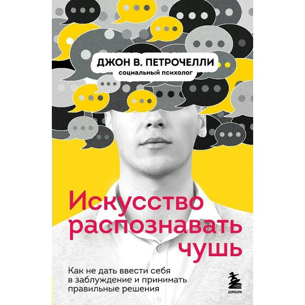 Искусство распознавать чушь. Как не дать ввести себя в заблуждение и принимать правильные решения. Д.Петрочелли