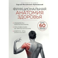 Функциональная анатомия здоровья. Бубновский С.М.