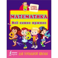 Математика. Все самое нужное для начальной школы. 