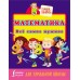 Математика. Всё самое нужное для начальной школы. 