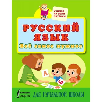 Русский язык. Все самое нужное для начальной школы. 