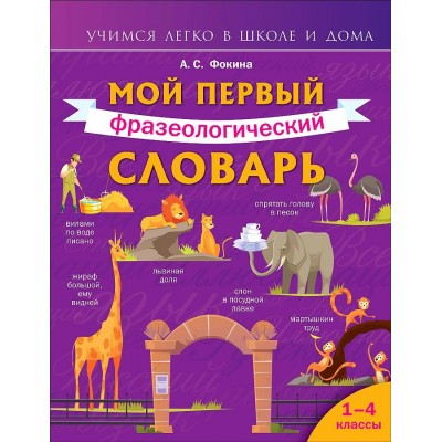 Мой первый фразеологический словарь. 1 - 4 классы. Фокина А.С.