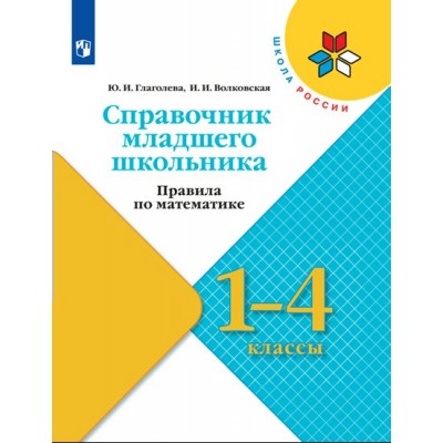 Справочник младшего школьника. Правила по математике. 1 - 4 классы. Глаголева Ю.И. Просвещение