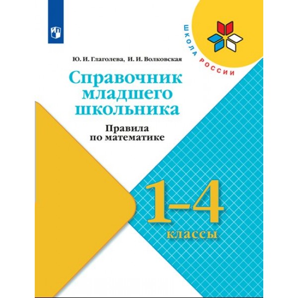 Справочник младшего школьника. Правила по математике. 1 - 4 классы. Глаголева Ю.И. Просвещение