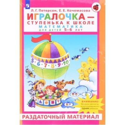 Игралочка - ступенька к школе. Математика для детей 5 - 6 лет. Раздаточный материал. Петерсон Л.Г.