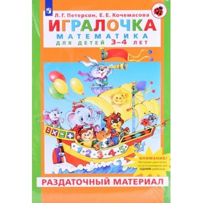 Игралочка. Математика для детей 3 - 4 лет. Раздаточный материал. Петерсон Л.Г.