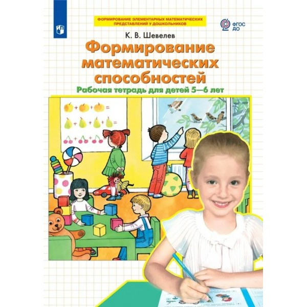 Формирование математических способностей. Рабочая тетрадь для детей 5 - 6 лет. Шевелев К.В