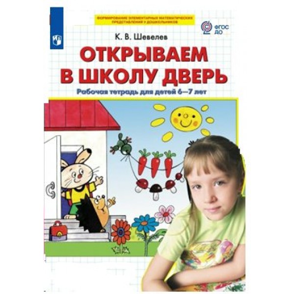 Открываем в школу дверь. Рабочая тетрадь для детей 6 - 7 лет. Шевелев К.В