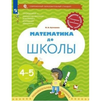 Математика до школы. Познавательная тропинка. 4 - 5 лет. Султанова М.Н.