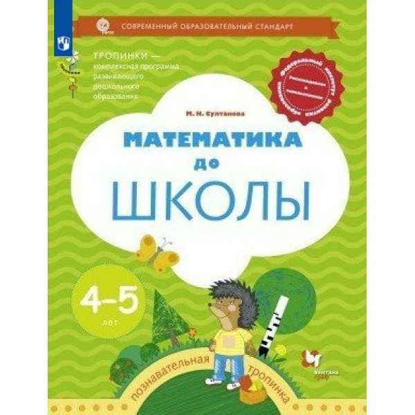 Математика до школы. Познавательная тропинка. 4 - 5 лет. Султанова М.Н.