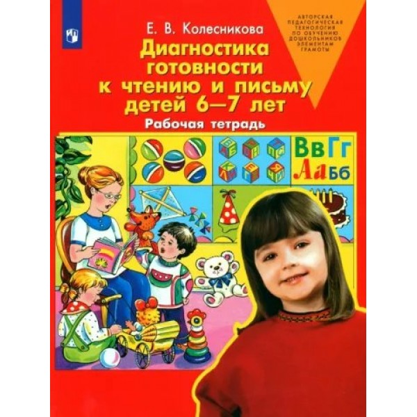 Диагностика готовности к чтению и письму детей 6 - 7 лет. Рабочая тетрадь. Колесникова Е.В.