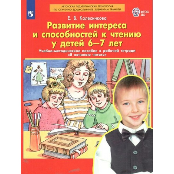 Развитие интереса и способностей к чтению у детей 6 - 7 лет. Учебно - методическое пособие к рабочей тетради 