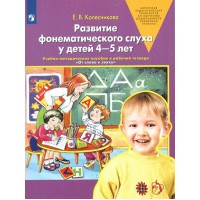 Развитие фонематического слуха у детей 4 - 5 лет. Учебно - методическое пособие к рабочей тетради  