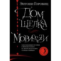 Дом шелка. Мориарти. Э. Горовиц