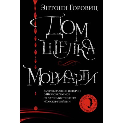 Дом шелка. Мориарти. Э. Горовиц