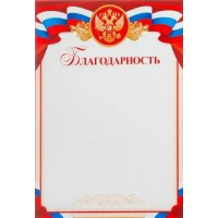Мир открыток/Благодарность. Российская символика/919351/ Мир открыток/Благодарность. Российская символика/919351/