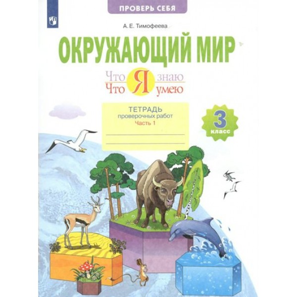 Окружающий мир. 3 класс. Тетрадь проверочных работ. Что я знаю. Что я умею. Часть 1. Проверочные работы. Тимофеева А.Е. Просвещение