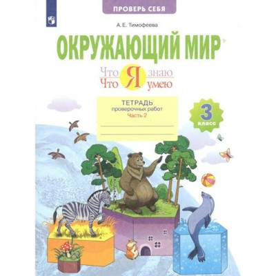 Окружающий мир. 3 класс. Тетрадь проверочных работ. Что я знаю. Что я умею. Часть 2. Проверочные работы. Тимофеева А.Е. Просвещение