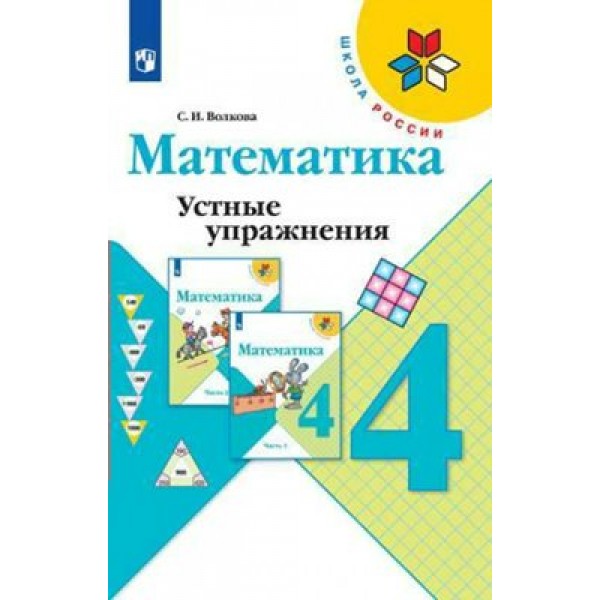 Математика. 4 класс. Устные упражнения. Волкова С.И. Просвещение