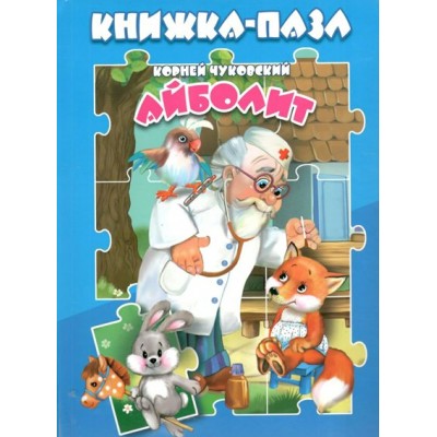 Книжка - пазл. Айболит. Чуковский К.И.