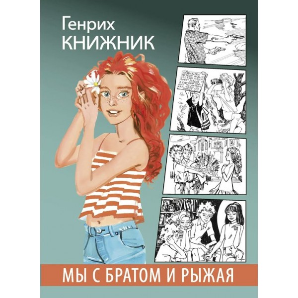 Мы с братом и Рыжая. Книжник Г.С.