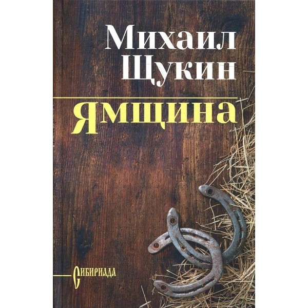 Ямщина. Щукин М.Н.