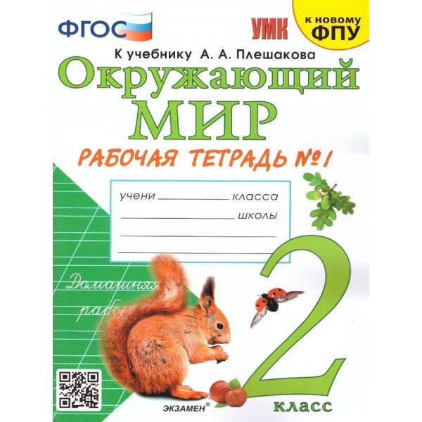 Окружающий мир. 2 класс. Рабочая тетрадь к учебнику А. А. Плешакова. Часть 1. К новому ФПУ. 2023. Соколова Н.А. Экзамен